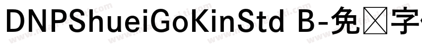 DNPShueiGoKinStd B字体转换